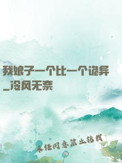 我娘子一个比一个诡异