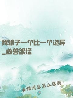 我娘子一个比一个诡异