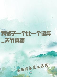 我娘子一个比一个诡异