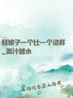 我娘子一个比一个诡异