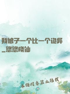 我娘子一个比一个诡异