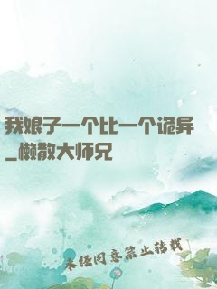 我娘子一个比一个诡异