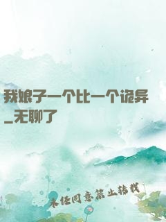 我娘子一个比一个诡异