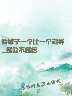 我娘子一个比一个诡异