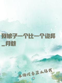 我娘子一个比一个诡异