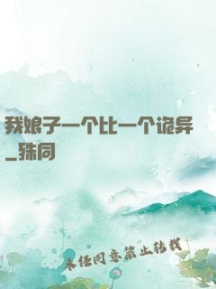 我娘子一个比一个诡异