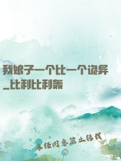 我娘子一个比一个诡异