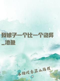 我娘子一个比一个诡异