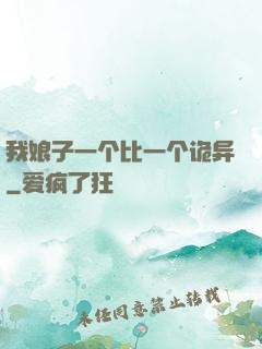 我娘子一个比一个诡异