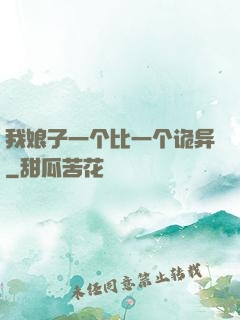 我娘子一个比一个诡异