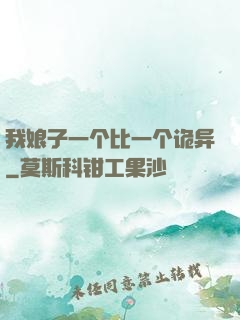 我娘子一个比一个诡异