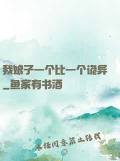 我娘子一个比一个诡异