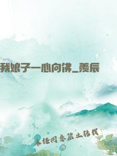 我娘子一心向佛
