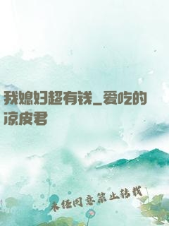 我媳妇超有钱