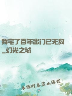 我宅了百年出门已无敌