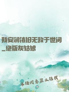 我安澜依旧无敌于世间