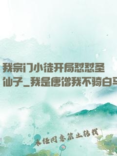 我宗门小徒开局怼怼圣仙子