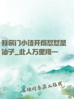 我宗门小徒开局怼怼圣仙子