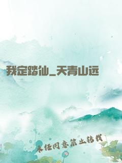 我定踏仙
