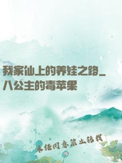 我家仙上的养娃之路