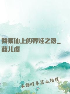 我家仙上的养娃之路