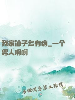 我家仙子多有病