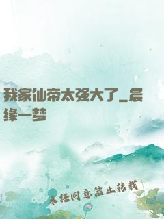 我家仙帝太强大了
