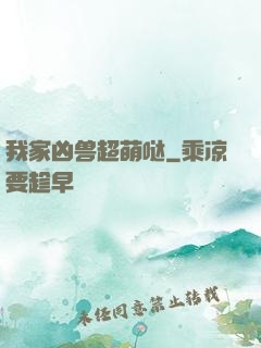 我家凶兽超萌哒