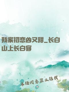 我家初恋凶又甜