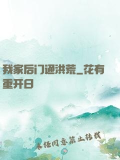 我家后门通洪荒
