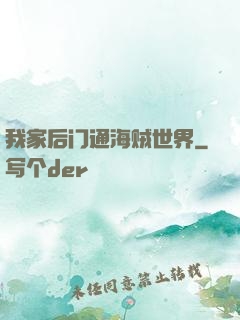 我家后门通海贼世界