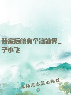 我家后院有个修仙界