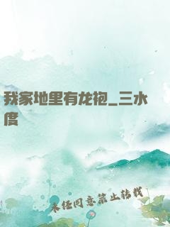 我家地里有龙袍