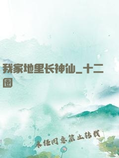 我家地里长神仙