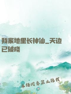 我家地里长神仙