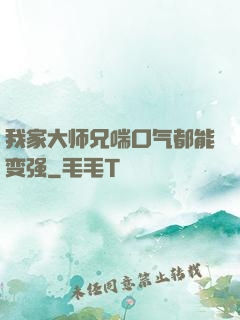 我家大师兄喘口气都能变强