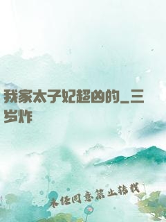 我家太子妃超凶的