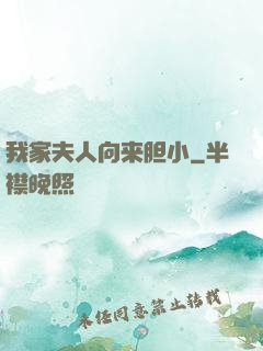 我家夫人向来胆小