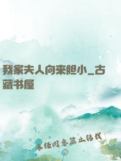 我家夫人向来胆小