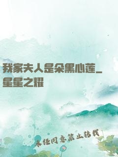 我家夫人是朵黑心莲