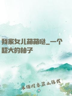 我家女儿萌萌哒