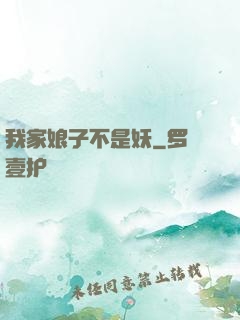 我家娘子不是妖