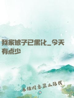 我家娘子已黑化