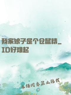我家娘子是个仓鼠精