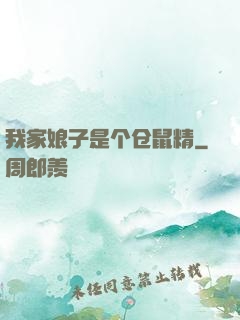 我家娘子是个仓鼠精