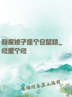 我家娘子是个仓鼠精