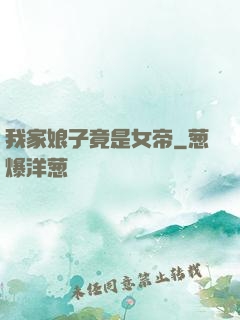我家娘子竟是女帝