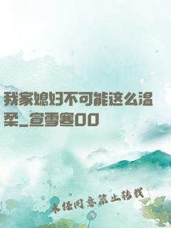 我家媳妇不可能这么温柔