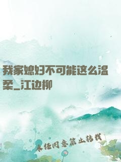 我家媳妇不可能这么温柔