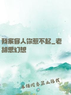我家客人你惹不起